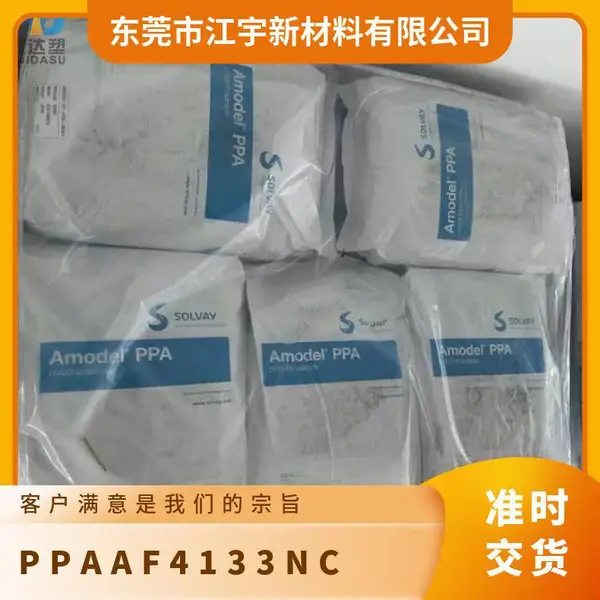 PPA 美国索尔维 AF4133-NC 注塑级 热稳定 玻璃纤维 工业部件