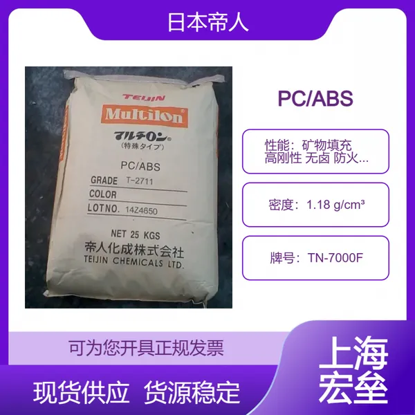 日本帝人 PC/ABS TN-7000F 合金塑料 矿物填充 高刚性 无卤 防火阻燃