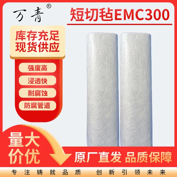 【巨石】EMC300 无碱玻璃纤维短切毡 耐腐蚀 用于增强不饱和树脂