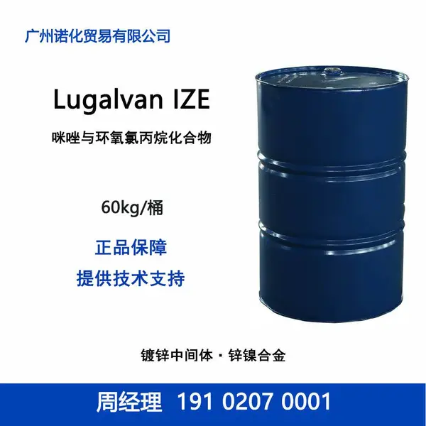 巴斯夫 Lugalvan IZE 咪唑与环氧氯丙烷化合物 电镀锌中间体