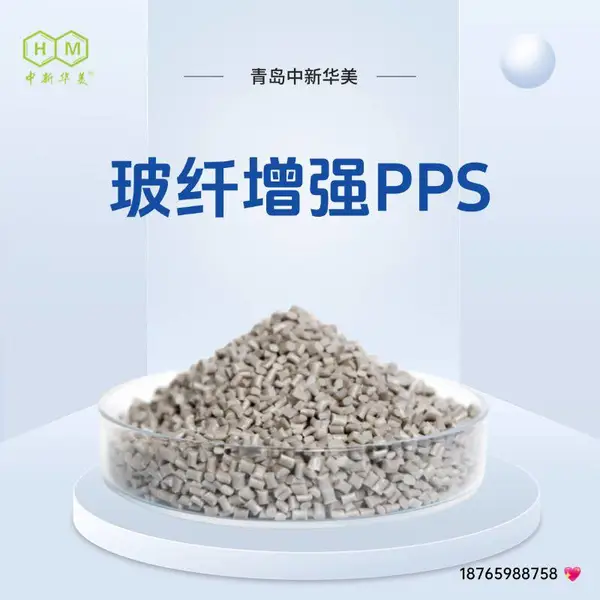 中新华美增强PPS UL94 V0阻燃改性 算力服务器电源支架专用料