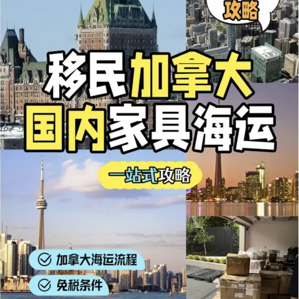 中国买家具、卫浴、茶几海运到加拿大:2026清单打包加固全攻略