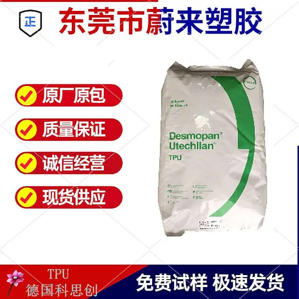 TPU(聚氨酯热塑性弹性体) 9385 德国科思创 耐磨 增强 柔韧性 挤出 软管用料