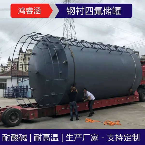 鸿睿涵 钢衬四氟捕捉储罐 立式圆形结构 耐负压和高温
