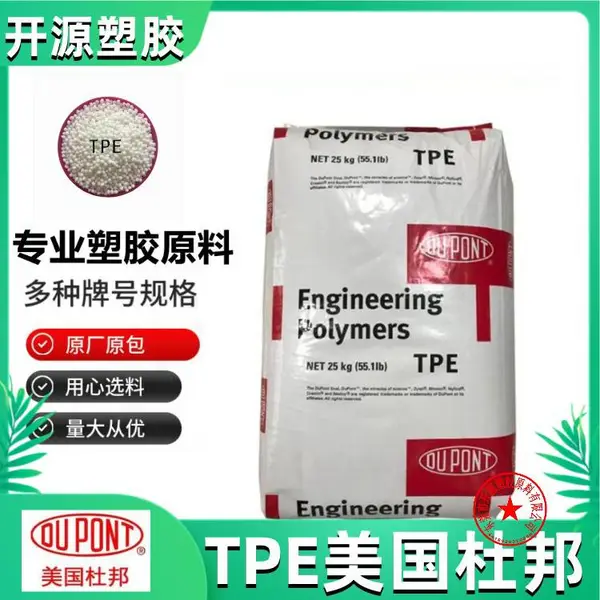美国杜邦 TPE 6356塑胶料 杜邦 热塑性塑料原料代理商