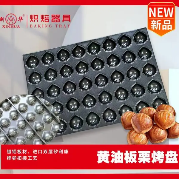 新华正品网红黄油年糕模具板栗年糕烤盘网红40连玛德琳不沾托盘商用4060