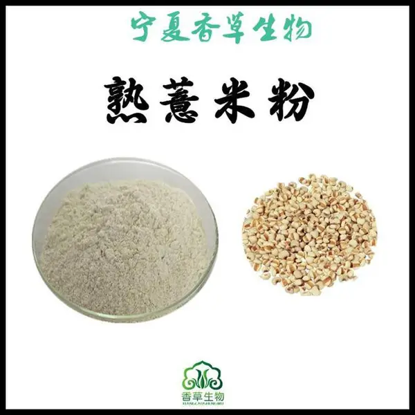 薏米熟粉 低温烘焙 熟薏苡仁粉 100目 类白色 代餐粉原料 即食 薏仁熟粉