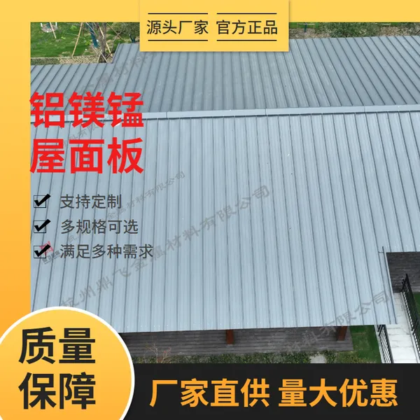 厂家供应新型绿色建材0.9厚65-430型铝镁锰屋面板墙面板 型号齐全