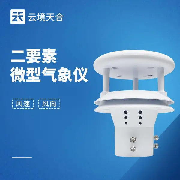 风速气象仪 TH-WQX2 云境天合 超声波风速风向传感器