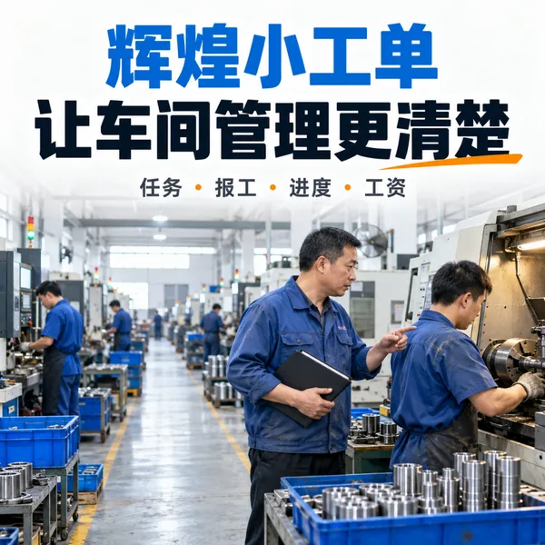 管家婆辉煌小工单 车间生产管理软件与手机报工 MES系统