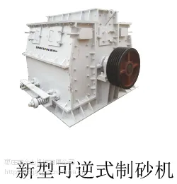 枣庄鑫金山新型可逆式制砂机