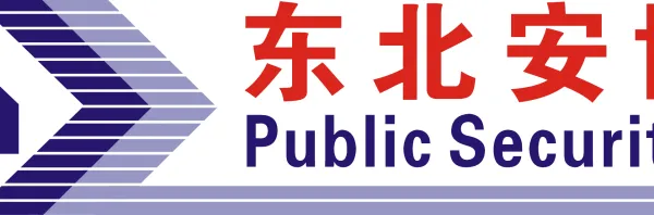 2022第二十四届东北国际公共安全防范产品博览会