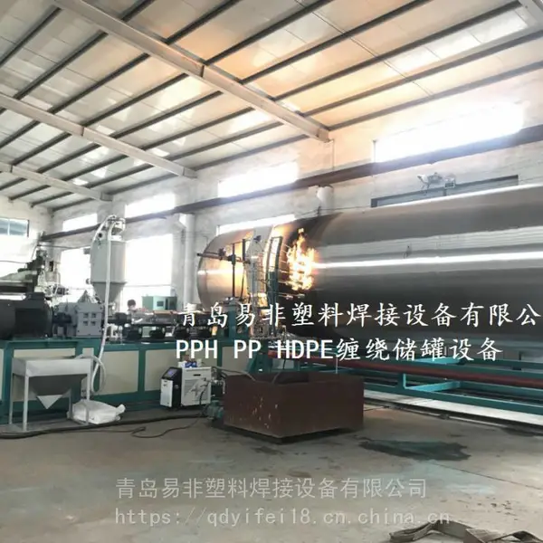 易非pph化工储罐生产设备 无缝缠绕成型 pp缠绕罐挤出设备青岛