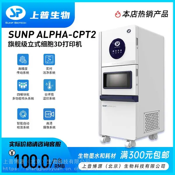 上普生物3D打印机ALPHA-CPT2 低温沉积3D打印机/组织工程支架/骨-软骨修复