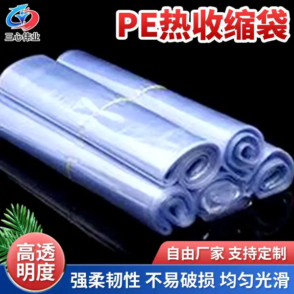 三心伟业机加工抗拉伸pe热收缩袋 支持定制外层包装白色透明包装膜