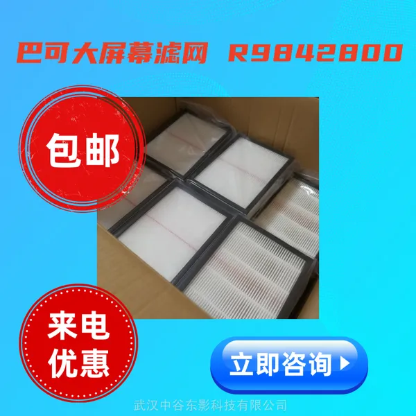 供应比利时巴可大屏幕专用滤网R9842800