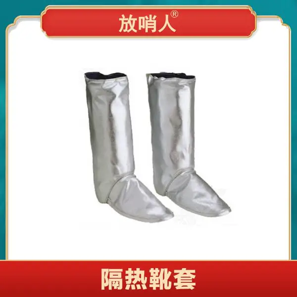 放哨人FSR0226铝箔防火隔热靴 高温场所足部防护安全鞋