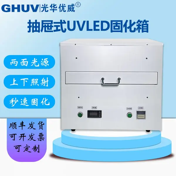 抽屉式双面uvled固化箱 uv胶水紫外线uvled固化灯365nmuvled固化机