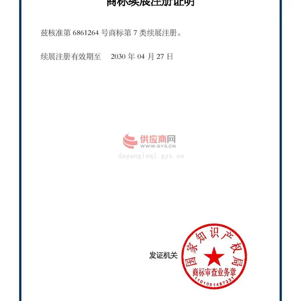 商标续展证明