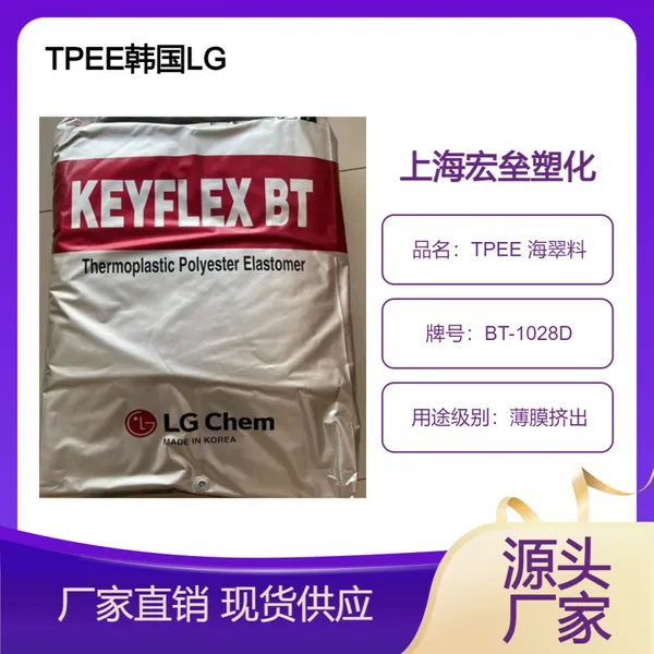 韩国LG TPEE BT-1028D 耐低温 耐疲劳 薄膜挤出 吹塑成型 高韧性