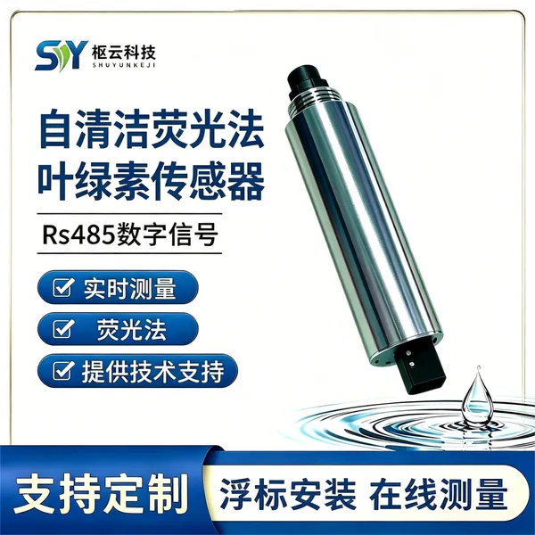 在线叶绿素a传感器 荧光法叶绿素分析仪 水华赤潮水体富营养化监测