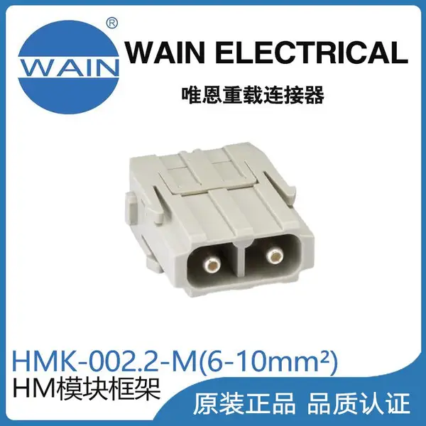 唯恩WAIN重载连接器HMK-002.2-M(6-10mm?)模块组合型连接器航空插头