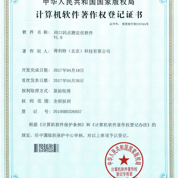 闭口闪点软件著作权