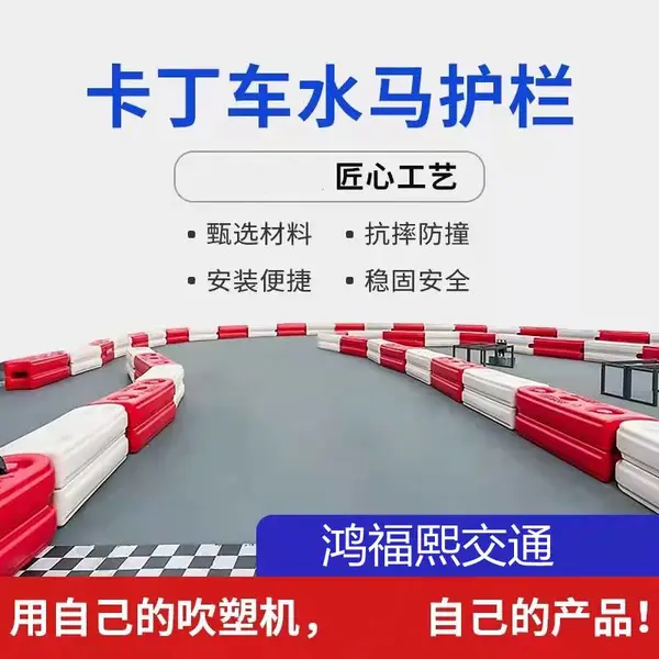 鸿福熙牌卡丁车围挡 室内外游乐设施围栏玩具车塑料围挡塑料水马