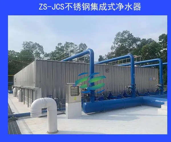 新建自来水厂 旧式水厂巩固提升 节水节能环保的处理工艺 不锈钢一体化净水设备
