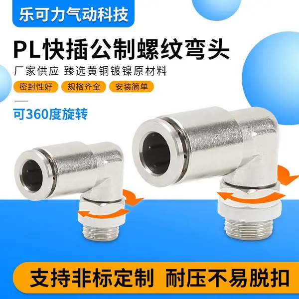 乐可力批发气动接头PL4-M5 6-M6 8-M8 10-M10外丝公制接头旋转360度气管直角接头