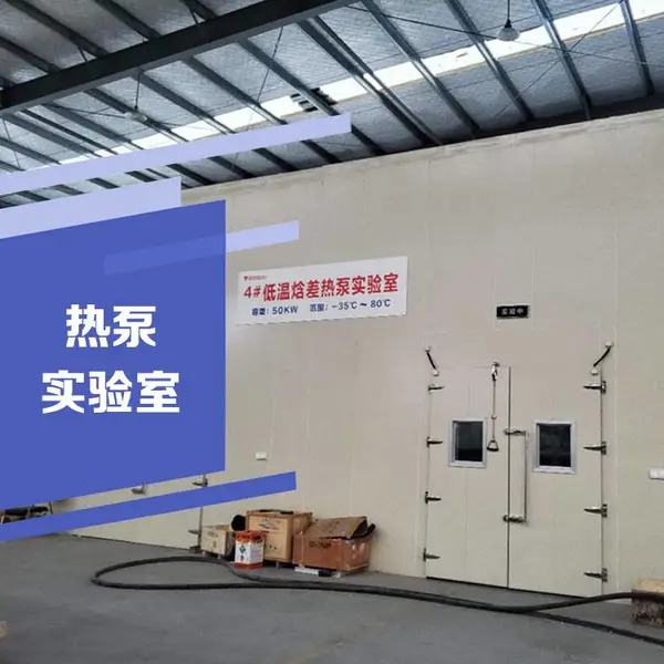 低温空气源热泵实验室 热泵机组焓差室 云沛科技制造焓差试验室