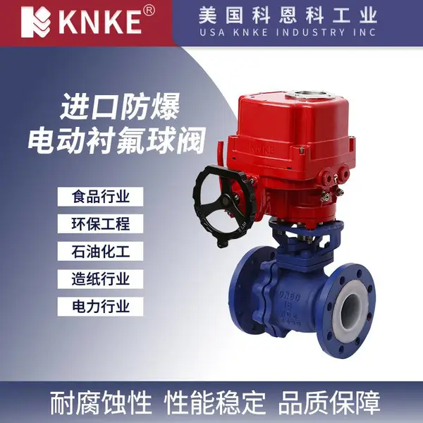 进口防爆电动衬氟球阀 美国科恩科KNKE 耐腐蚀 密封好