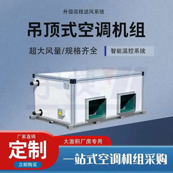 KD(x)-5吊顶式新风空调机组 除湿制冷制热 新风机商用中央新风系统