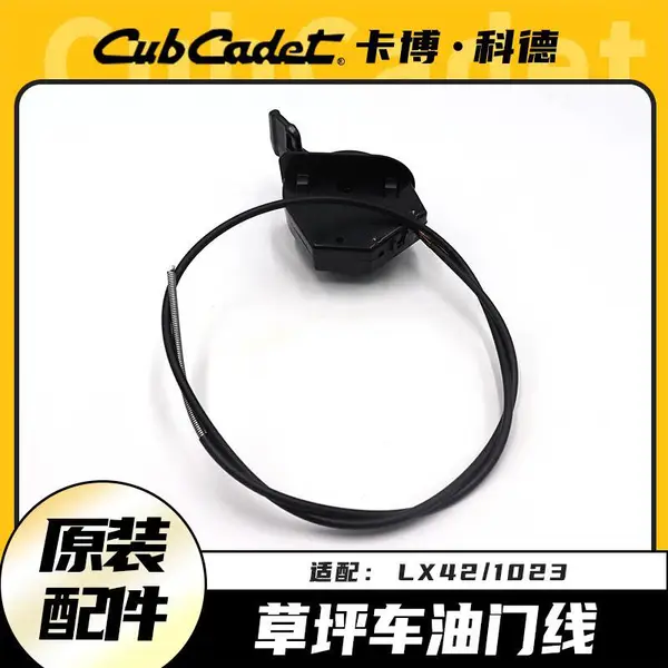 卡博科德草坪车LX42/1023草坪车新老款油门线风门拉线油门拉线