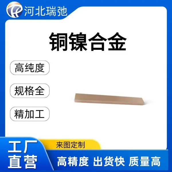 高纯度铜镍合金 CuNi 科研实验 铜镍靶材 磁控溅射