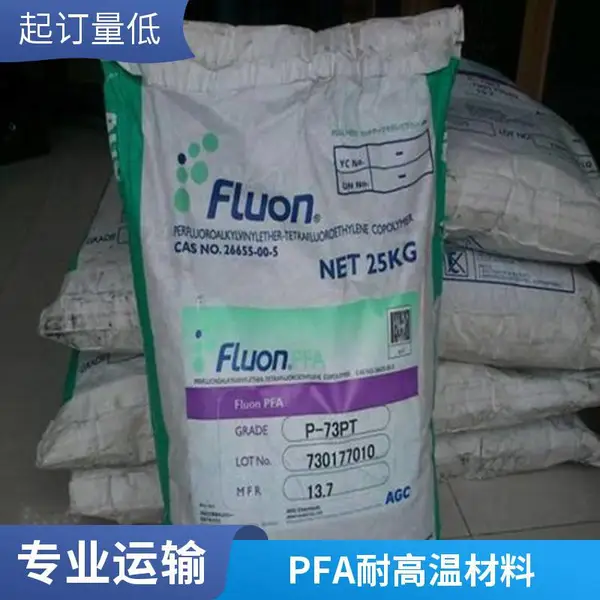 日本旭硝子 铁氟龙 PFA P-61XP 低粘度 型材级 抗应力开裂 耐化学 耐油