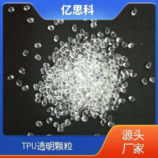 亿思科 注塑挤出 TPU原料颗粒 环保*** 按需配色