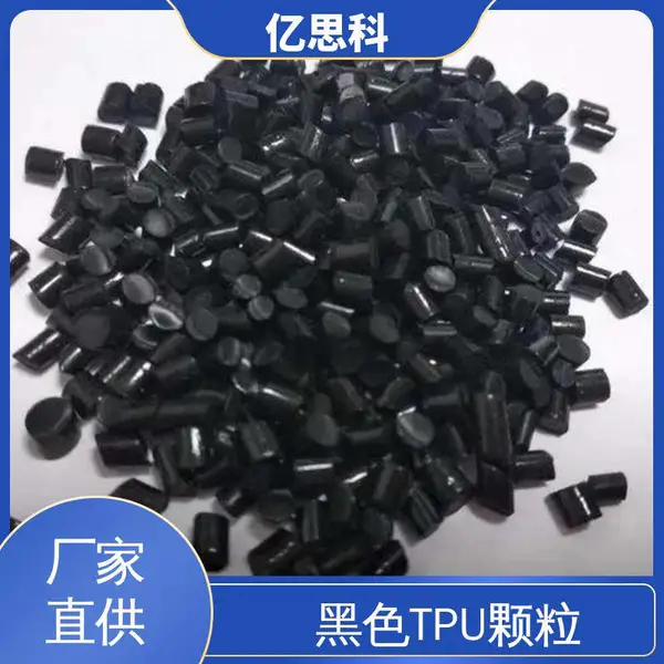 亿思科 热塑性聚氨酯弹性体 黑色TPU塑料 耐水解 充电桩线原料