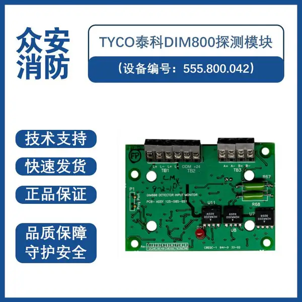 Tyco泰科DIM800探测模块(设备编号:555.800.042)技术参数资料