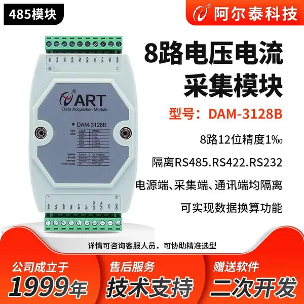 阿尔泰科技模拟量转485/422/232模拟量采集模块电压电流输入DAM3128B
