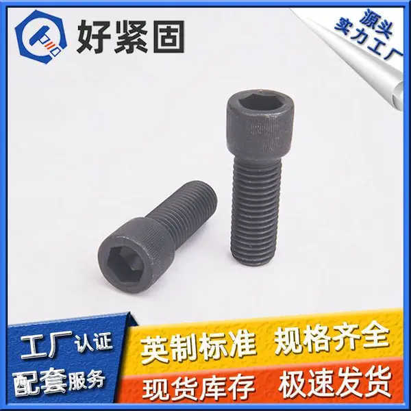 【好紧固】ASME B18.3.1美制内六角圆柱头螺钉 杯头美制螺钉 发黑 可定制非标 源头工厂