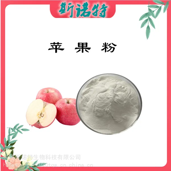 苹果粉 苹果浓缩粉 植物萃取 质量稳定 苹果提取物 扶风斯诺特