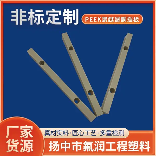 PEEK聚醚醚酮挡板