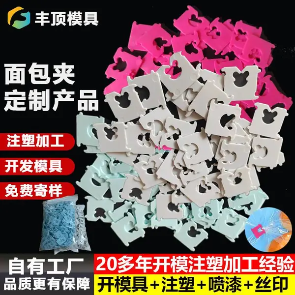 塑料面包夹 封口夹 茶叶零食封口夹 塑料注塑加工 颜色多种 发货速度快