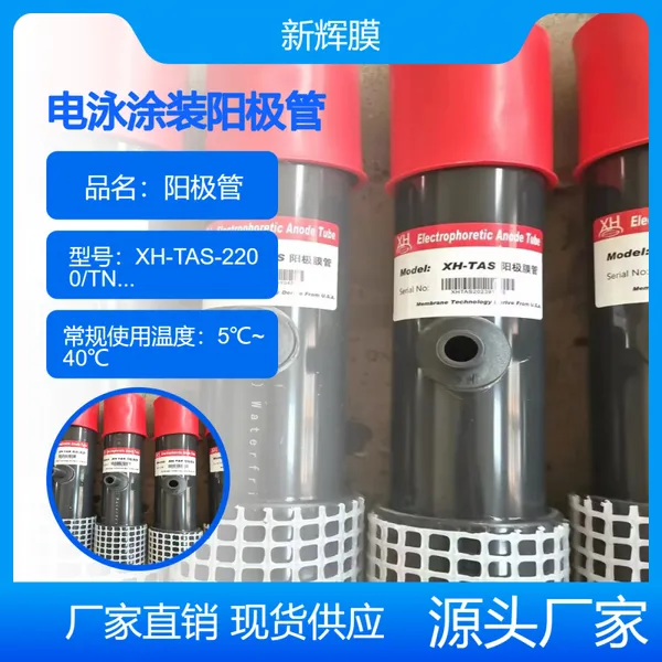 专业定制 电泳阳极罩2.2米阳极膜管XH-TAS-2200/TNS-2200 新辉膜