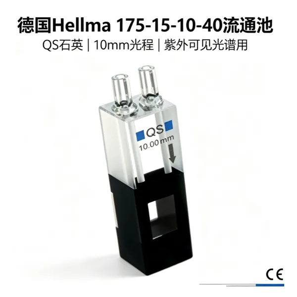 德国Hellma 175-15-10-40流通池 QS石英 10mm光程 紫外可见光谱用