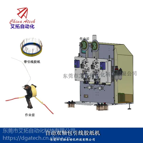 东莞挨拓自动化自动包引线胶纸机包铜箔焊引线胶纸机