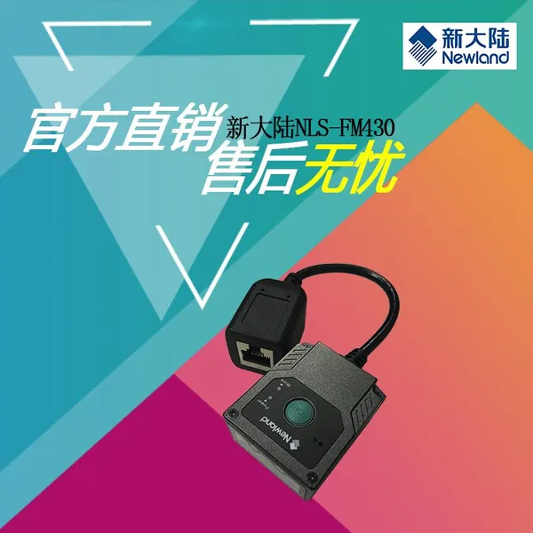 新大陆NLS-FM430 固定式扫描阅读器桌面式扫描器柜台扫描器价格厂家直销批发采购供应商