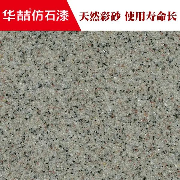 华喆 广东农村自建房天然彩砂真石漆厂家