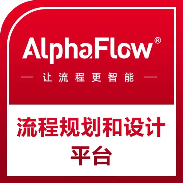 AlphaFlow BPA���̹滮���ƽ̨
